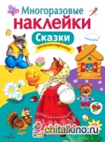 Многоразовые наклейки: Сказки