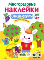 Многоразовые наклейки: Овощи-фрукты