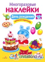 Многоразовые наклейки: День рождения