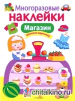 Многоразовые наклейки: Магазин
