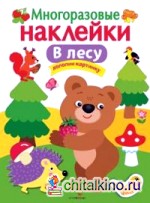Многоразовые наклейки: В лесу