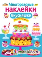Многоразовые наклейки: Вкусняшки