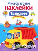 Многоразовые наклейки: Транспорт