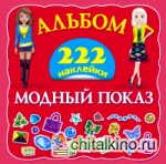 Модный показ: Наклейки