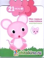 Мои первые наклейки: Мышка