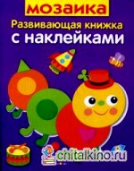Мозаика: Развивающая книжка с наклейками