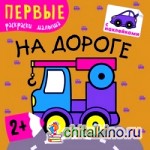 На дороге: Первые раскраски малыша. Книжка с наклейками