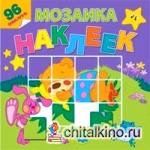 На лесной опушке: Мозаика из наклеек