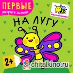 На лугу: Первые раскраски малыша. Книжка с наклейками