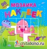 На море-океане: Мозаика из наклеек