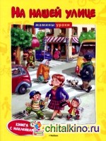 На нашей улице: Книга с наклейками