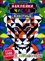 Наклейки: Числа. Животные. Более 3500 наклеек