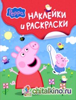 Наклейки и раскраски