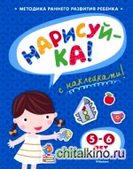 Нарисуй-ка: Книжка с наклейками. 5-6 лет