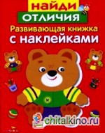 Найди отличия: Развивающая книжка с наклейками
