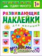 Один — много: Многоразовые наклейки. Для детей от 1 года
