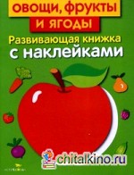 Овощи, фрукты и ягоды: Развивающая книжка с наклейками