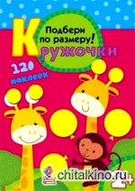 Подбери по размеру! Кружочки