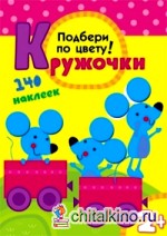 Подбери по цвету! Кружочки