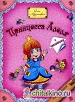 Принцесса Алеля: С наклейками