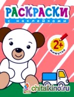 Раскраски с наклейками для малышей: Мишутка