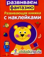 Развиваем фантазию: Развивающая книжка с наклейками