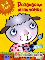 Развиваем мышление: 3-4 года