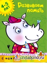 Развиваем память: 4-5 лет