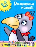 Развиваем память: 5-6 лет (с наклейками)