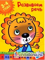 Развиваем речь: 3-4 года