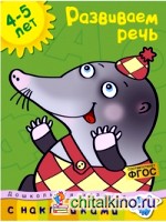 Развиваем речь
