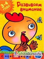 Развиваем внимание: 3-4 года