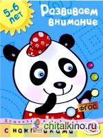 Развиваем внимание: С наклейками. Учебное пособие для детей 5-6 лет