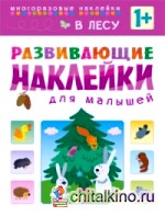 Развивающие наклейки для малышей: В лесу