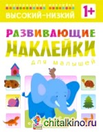 Развивающие наклейки для малышей: Высокий-низкий