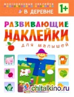 Развивающие наклейки для малышей: В деревне