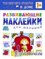 Развивающие наклейки для малышей: В доме