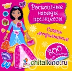 Роскошные наряды принцессы: Стань модельером. Наклейки