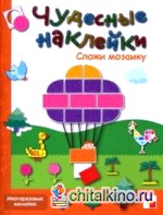Сложи мозаику: Книга с многоразовыми наклейками