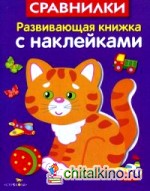 Сравнилки: Развивающая книжка с наклейками