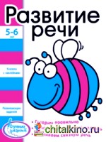 Ступеньки знаний: 5-6 лет. Развитие речи