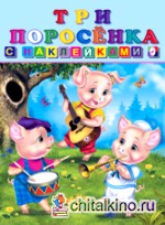 Три поросёнка