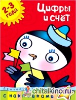 Цифры и счет (2-3 года)