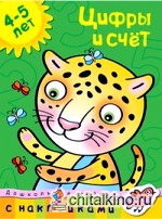 Цифры и счет: 4-5 лет