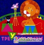 Цирк