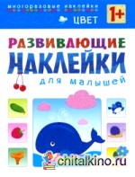 Цвет: Многоразовые наклейки. Для детей от 1 года