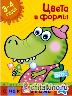 Цвета и формы (3-4 года)