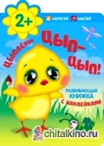 Цыпленок: Цып-цып!