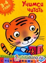 Учимся читать: 3-4 года