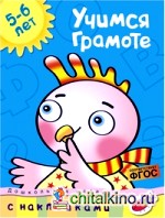 Учимся грамоте: С наклейками. Учебное пособие для детей 5-6 лет